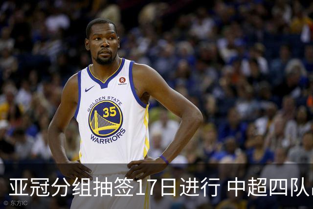 亚冠分组抽签17日进行 中超四队出战亚泰踢附加赛