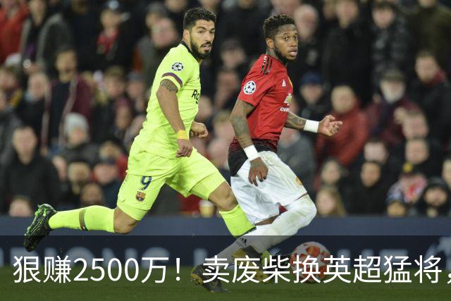 狠赚2500万！卖废柴换英超猛将，国米这波太清醒?